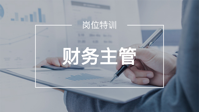 財(cái)務(wù)主管特訓(xùn)營