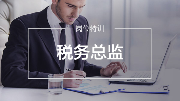稅務總監(jiān)特訓營