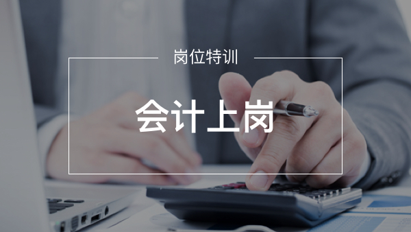 會計上崗特訓營