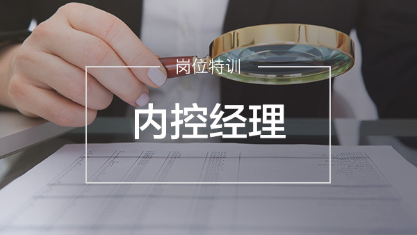 內(nèi)控經(jīng)理特訓(xùn)營(yíng)