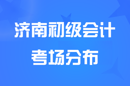 濟(jì)南2024年初級(jí)會(huì)計(jì)考試考場分布