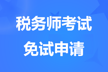 浙江2024稅務(wù)師補(bǔ)報(bào)名期間還可以申請(qǐng)免試嗎?