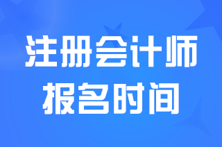 成都2025年注冊會計師報名時間:4月8日-4月30日